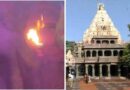 महाकाल मंदिर के गर्भगृह में आग लगने के मामले में प्राथमिक जांच रिपोर्ट कलेक्टर नीरज सिंह को सौंप दी