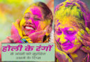 Holi Eyes Care Tips : होली खेलते समय आंखो को रंगो से बचाना हैं? तो अपनाएं ये नुस्खे