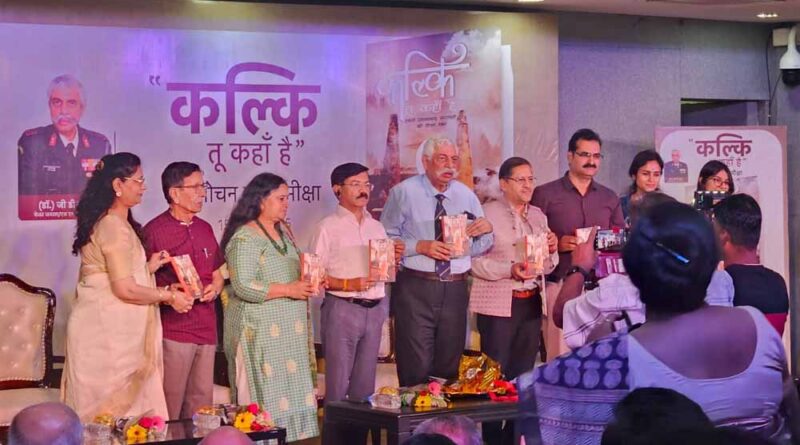 कल्कि तू कहाँ है  पुस्तक का लोकार्पण एवं समीक्षा समारोह का आयोजन संपन्न