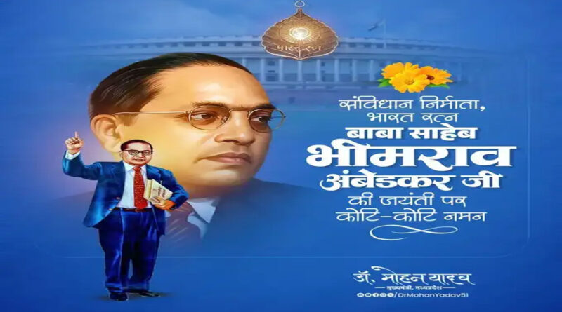 मुख्यमंत्री डॉ. यादव ने भारत रत्न डॉ. अम्बेडकर की जयंती पर किया नमन