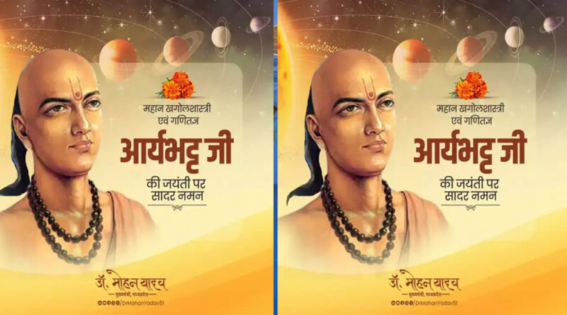 मुख्यमंत्री डॉ. यादव ने महान खगोल शास्त्री व गणितज्ञ आर्यभट्ट की जयंती पर किया नमन