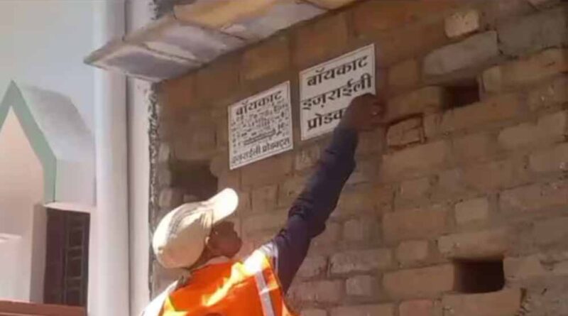 सतना में घरों-दुकानों के बाहर लगे मिले ‘बॉयकॉट इजराइल प्रोडक्ट्स’ के पोस्टर