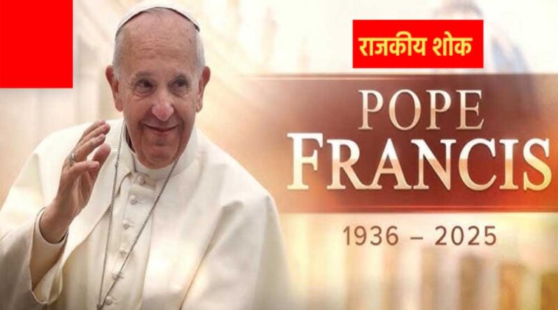 पोप फ्रांसिस के निधन पर राजकीय शोक घोषित
