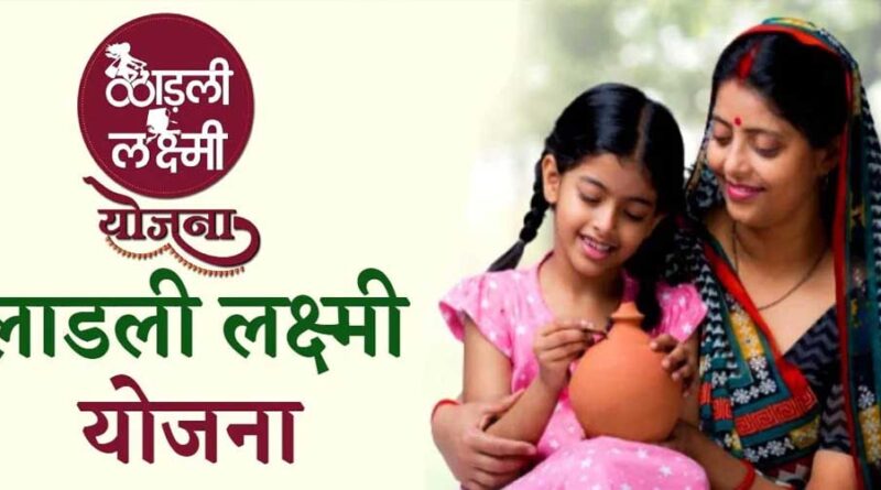 मोहन सरकार लाड़ली बहना, लाड़ली लक्ष्मी  जैसी कई फ्लैगशिप योजनाओं का सोशल ऑडिट कराने की तैयारी में