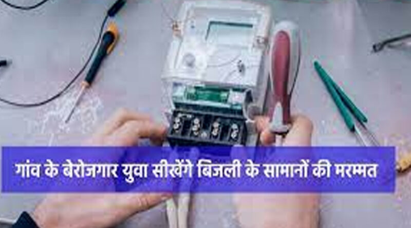 धमतरी : गांव के बेरोजगार युवा सीखेंगे बिजली के सामानों की मरम्मत