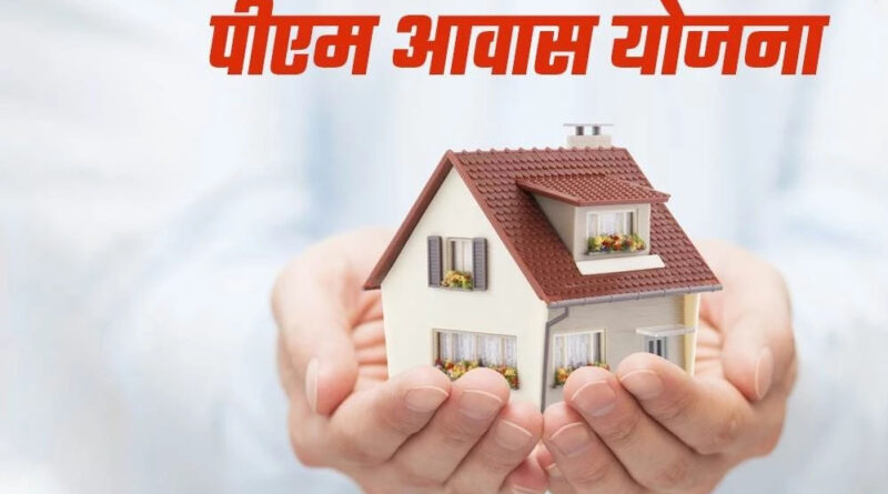 प्रधानमंत्री आवास योजना कार्यान्वयन हेतु रिक्त पदों पर संविदा नियुक्ति के लिए 09 अप्रैल को होगी दस्तावेजों की जांच