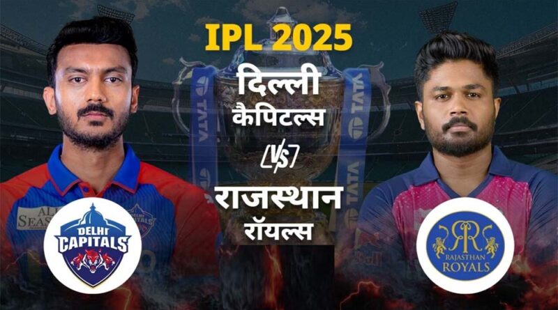 राजस्थान रॉयल्स ने दिल्ली कैपिटल्स के खिलाफ टॉस जीतकर पहले गेंदबाजी करने का लिया फैसला