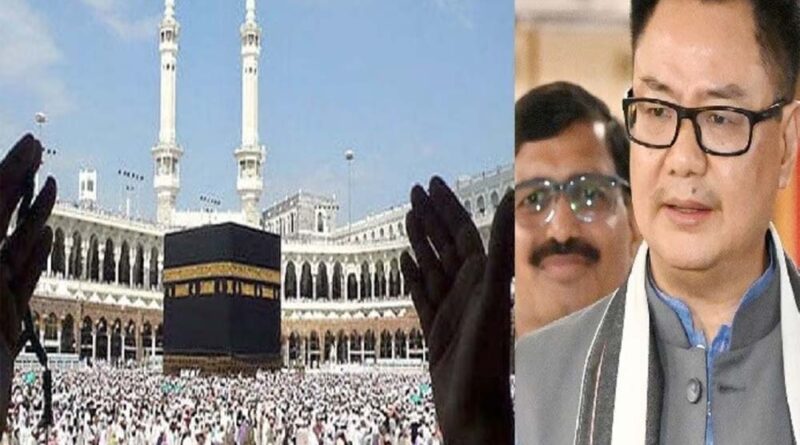 मंत्री किरेन रिजिजू ने सभी राजनीतिक दलों से हज तीर्थयात्रा पर राजनीति नहीं करने का किया आग्रह