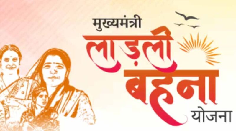 क्या अटक गई लाडली बहना योजना की 23वीं किस्त, 13 अप्रैल को खाते में आ सकता है पैसा