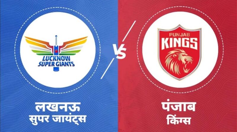 आज लखनऊ के ‘नवाबों’ से टकराएंगे पंजाब के ‘किंग्स’, दोनों टीमें इकाना में मचाएगी धमाल