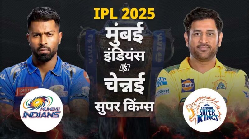मुंबई इंडियंस ने चेन्नई सुपर किंग्स के खिलाफ टॉस जीतकर पहले गेंदबाजी करने का फैसला किया