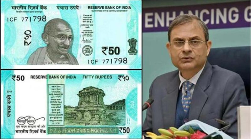 50 रुपये का नया नोट मार्केट में होगा जल्द जारी: भारतीय रिजर्व बैंक
