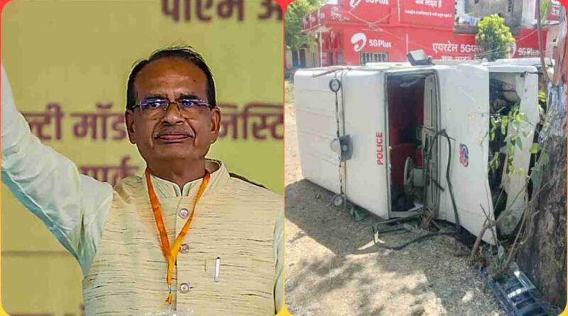 भोपाल से देवास जा रहे शिवराज सिंह चौहान के काफिले में शामिल पुलिस की गाड़ी पलटी, तीन पुलिसकर्मी घायल