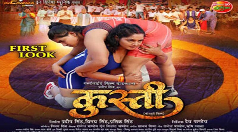 अंजना सिंह की फिल्म ‘कुस्ती’ का फर्स्ट लुक रिलीज
