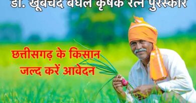 अम्बिकापुर : डॉ. खूबचंद बघेल कृषक रत्न पुरस्कार के लिए आवेदन आमंत्रित