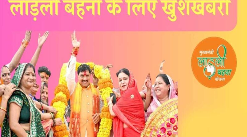लाडली बहना योजना के हितग्रहियों के आज खाते में आएंगे 1250 रुपये, 27 लाख बहनों को मिलेगा अलग से ‘बोनस’