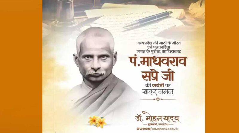 मुख्यमंत्री डॉ. यादव ने पं. माधवराव सप्रे जी की जयंती पर किया नमन