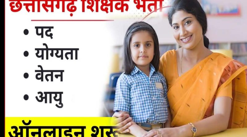 रायपुर : छत्तीसगढ़ में होगी शिक्षकों की भर्ती