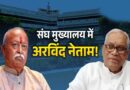 आदिवासी नेता अरविंद नेताम को RSS ने दिया बुलावा, भागवत के साथ मंच पर दिखेंगे
