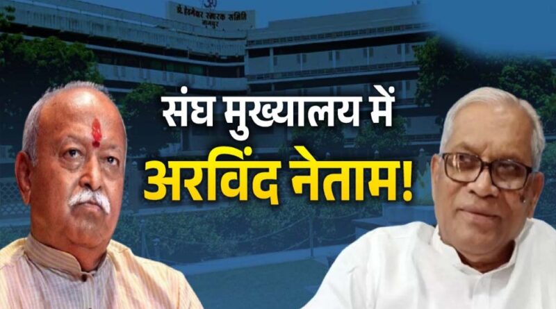 आदिवासी नेता अरविंद नेताम को RSS ने दिया बुलावा, भागवत के साथ मंच पर दिखेंगे