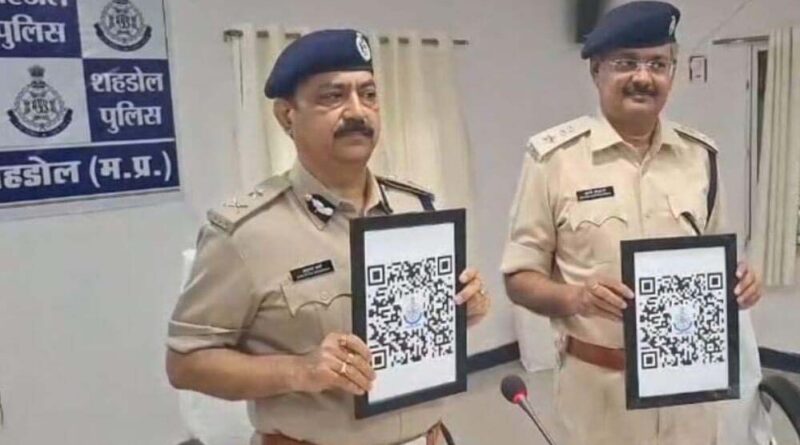 शहडोल Police का नवाचार, थानों में लगाये QR कोड, शिकायत का अपडेट मिलेगा,दे सकेंगे सुझाव और फीडबैक