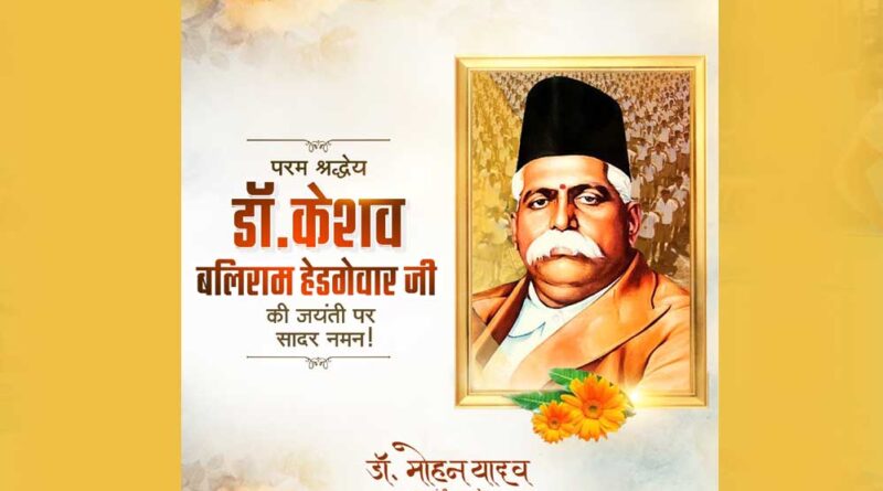 मुख्यमंत्री डॉ. यादव ने डॉ. हेडगेवार की पुण्यतिथि पर श्रद्धांजलि अर्पित की