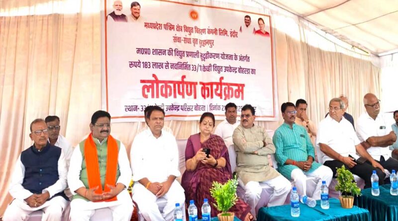 ग्राम बोहरडा में 1 करोड़ 83 की लागत से निर्मित विद्युत उपकेंद्र का लोकार्पण