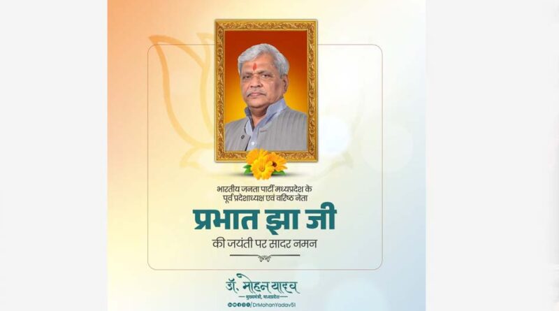 मुख्यमंत्री डॉ. यादव ने पूर्व राज्यसभा सांसद श्रद्धेय प्रभात झा की जयंती पर किया पुण्य-स्मरण