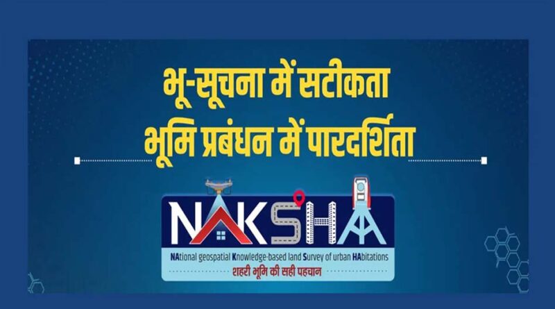 ‘नक्शा’ वेब-जीआईएस प्लेटफॉर्म पर राष्ट्रीय कार्यशाला भोपाल में 5 और 6 जून को