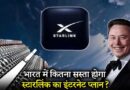 एलॉन मस्क की कंपनी स्टारलिंक को भारत में दूरसंचार मंत्रालय से लाइसेंस मिला