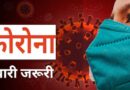 इंदौर में कोरोना पॉजिटिव मरीजों की संख्या बढ़ रही, 5 दिनों में 18 मरीज आए सामने