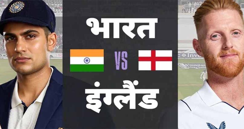 टीम इंडिया और इंग्लैंड के बीच पहला टेस्ट आज से बेन स्टोक्स ने टॉस जीतकर पहले फील्डिंग करने का किया फैसला