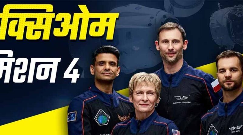 NASA ने टाल दी Axiom-4 मिशन की लॉन्चिंग, ये मिशन पोलैंड और हंगरी के साथ-साथ भारत के लिए भी काफी महत्वपूर्ण