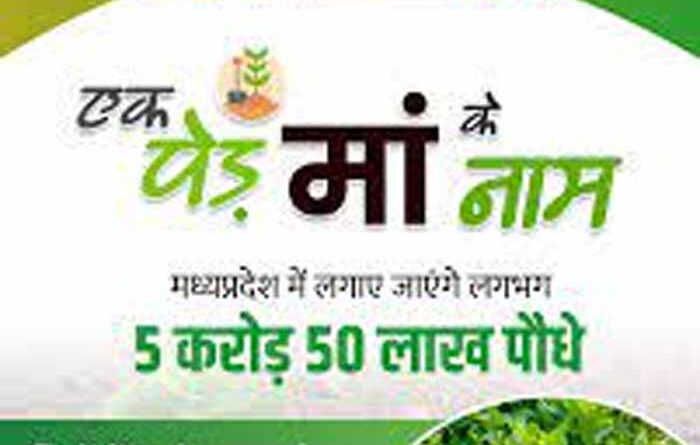 एक पेड़ माँ के नाम: मुख्यमंत्री डॉ. यादव करेंगे शुभारंभ