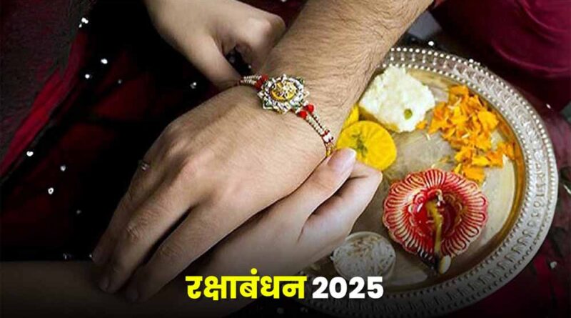 जाने 8 या 9 अगस्त, कब मनाया जाएगा रक्षाबंधन?