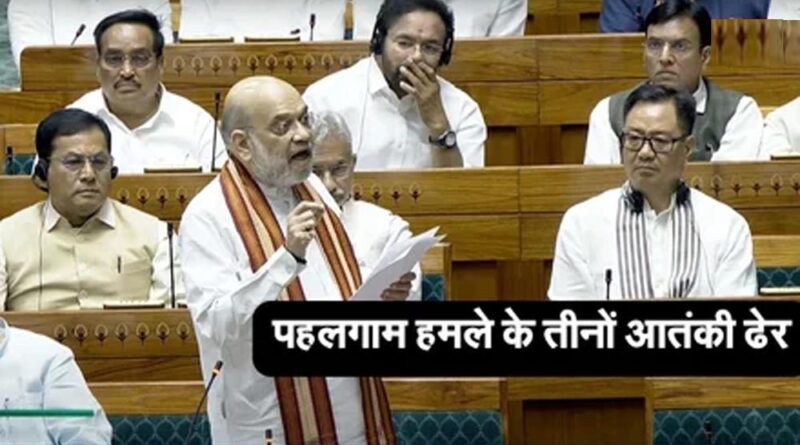 ‘ऑपरेशन महादेव’ की सफलता: अमित शाह बोले – पहलगाम हमले के तीनों आतंकी ढेर