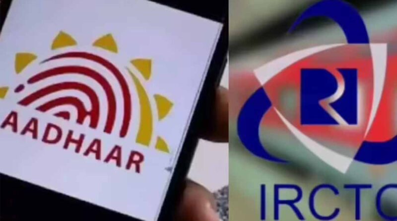 IRCTC ने टिकट बुकिंग के लिए आधार वेरिफिकेशन अनिवार्य, फोन नंबर संग न करें ये गलती