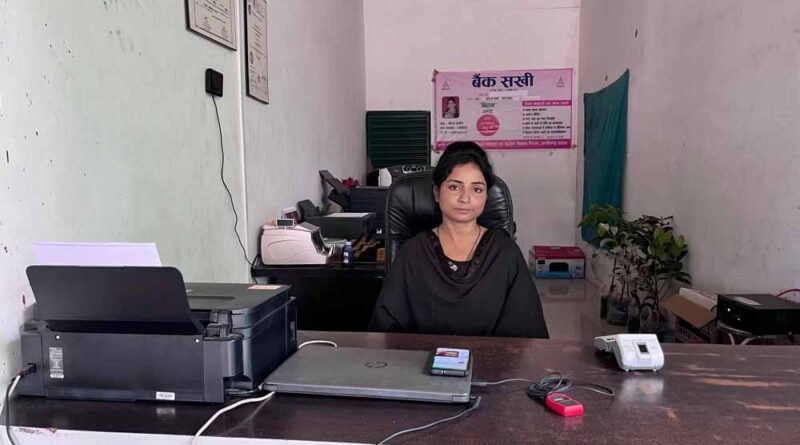 बैंक सखी गाँव-गाँव पहुँचा रही बैंकिंग सेवायें