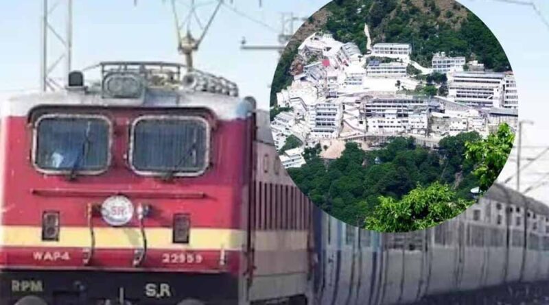 वैष्णो देवी यात्रा होगी और सुगम: रेल लाइन डबल करने के अंतिम सर्वे को मिली मंजूरी