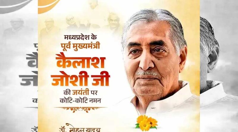 मुख्यमंत्री डॉ. यादव ने किया भूतपूर्व मुख्यमंत्री  जोशी का पुण्य स्मरण