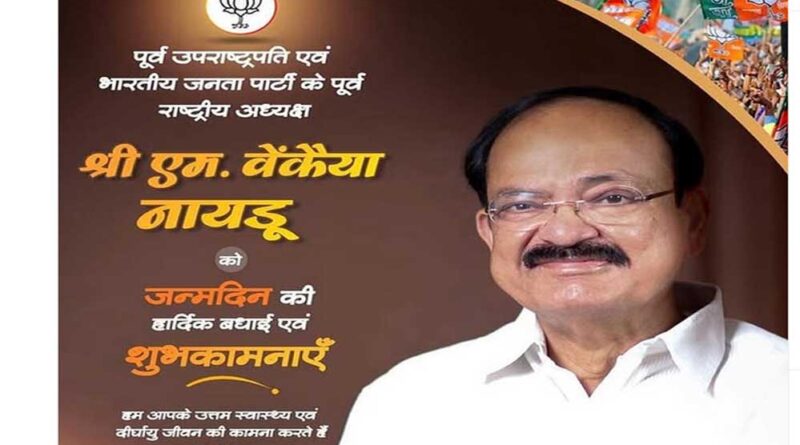 मुख्यमंत्री डॉ. यादव ने पूर्व उप राष्ट्रपति श्री नायडू को दी जन्म दिवस की बधाई