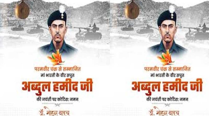 अमर शहीद श्री अब्दुल हमीद का पराक्रम भारतीय सैन्य इतिहास का स्वर्णिम अध्याय : मुख्यमंत्री डॉ. यादव