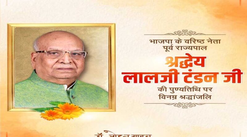 मुख्यमंत्री डॉ. यादव ने पूर्व राज्यपाल श्रद्धेय लालजी टंडन को श्रद्धांजलि अर्पित की