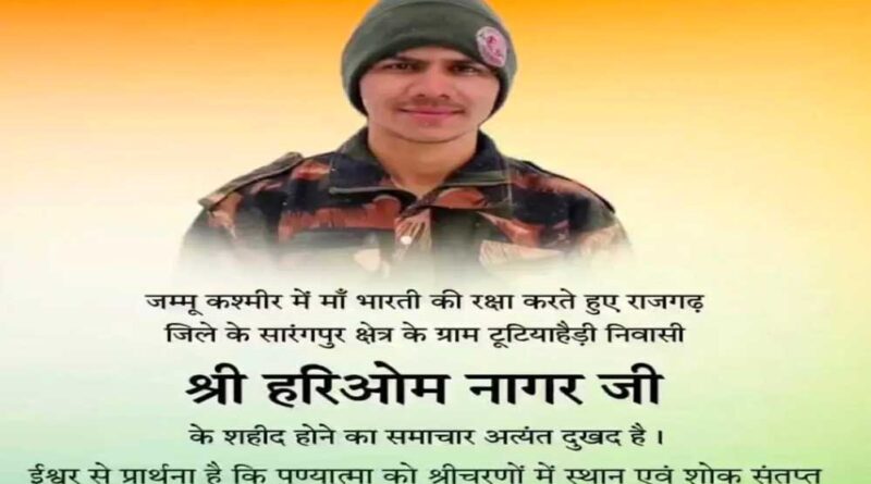 मुख्यमंत्री डॉ. यादव ने जम्मू-कश्मीर में शहीद सैनिक श्री हरिओम नागर को दी श्रद्धांजलि