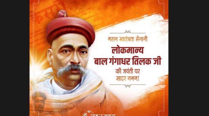 मुख्यमंत्री डॉ. यादव ने श्रद्धेय बाल गंगाधर तिलक की जयंती पर किया नमन