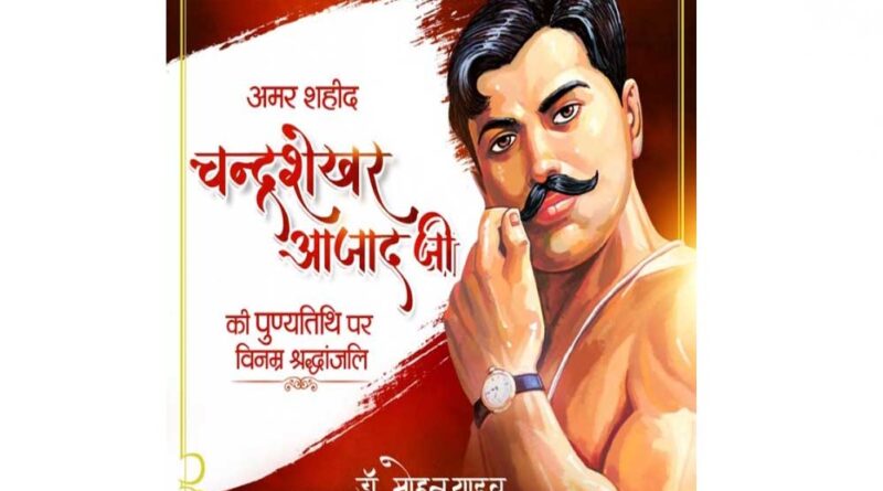 मुख्यमंत्री डॉ. यादव ने श्रद्धेय चंद्रशेखर आजाद को दी श्रद्धांजलि