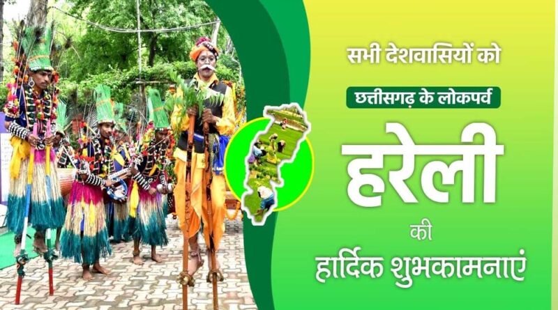 मुख्यमंत्री विष्णु देव साय ने प्रदेशवासियों को हरेली पर्व की दी शुभकामनाएँ