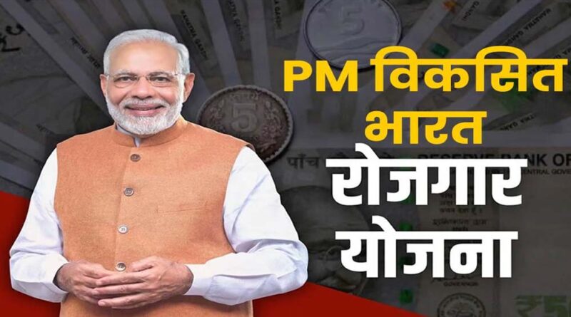 नई PM‑VBRY योजना: पहली नौकरी जॉइन करने वालों को 15,000₹, सरकार ने बड़े बदलाव किए