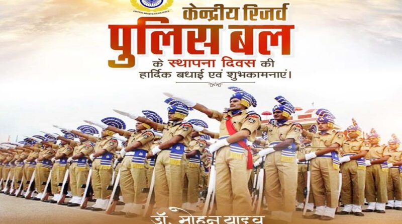 मुख्यमंत्री डॉ. यादव ने केन्द्रीय रिजर्व पुलिस बल के स्थापना दिवस पर बधाई दी