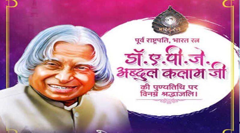 मुख्यमंत्री डॉ. यादव ने पूर्व राष्ट्रपति डॉ. कलाम की पुण्य तिथि पर श्रद्धांजलि अर्पित की